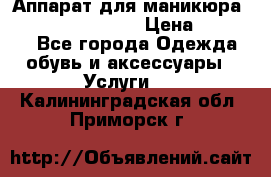 Аппарат для маникюра Strong 210 /105 L › Цена ­ 10 000 - Все города Одежда, обувь и аксессуары » Услуги   . Калининградская обл.,Приморск г.